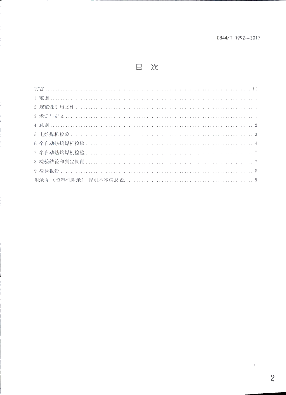 DB44T 1992-2017 燃气用聚乙烯管道熔接设备定期检验规则.pdf_第2页