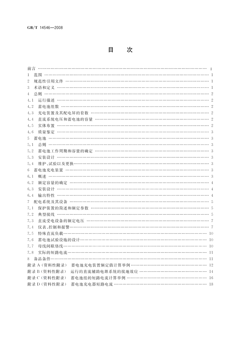 核电厂直流电力系统设计推荐实施方法 GBT 14546-2008.pdf_第2页