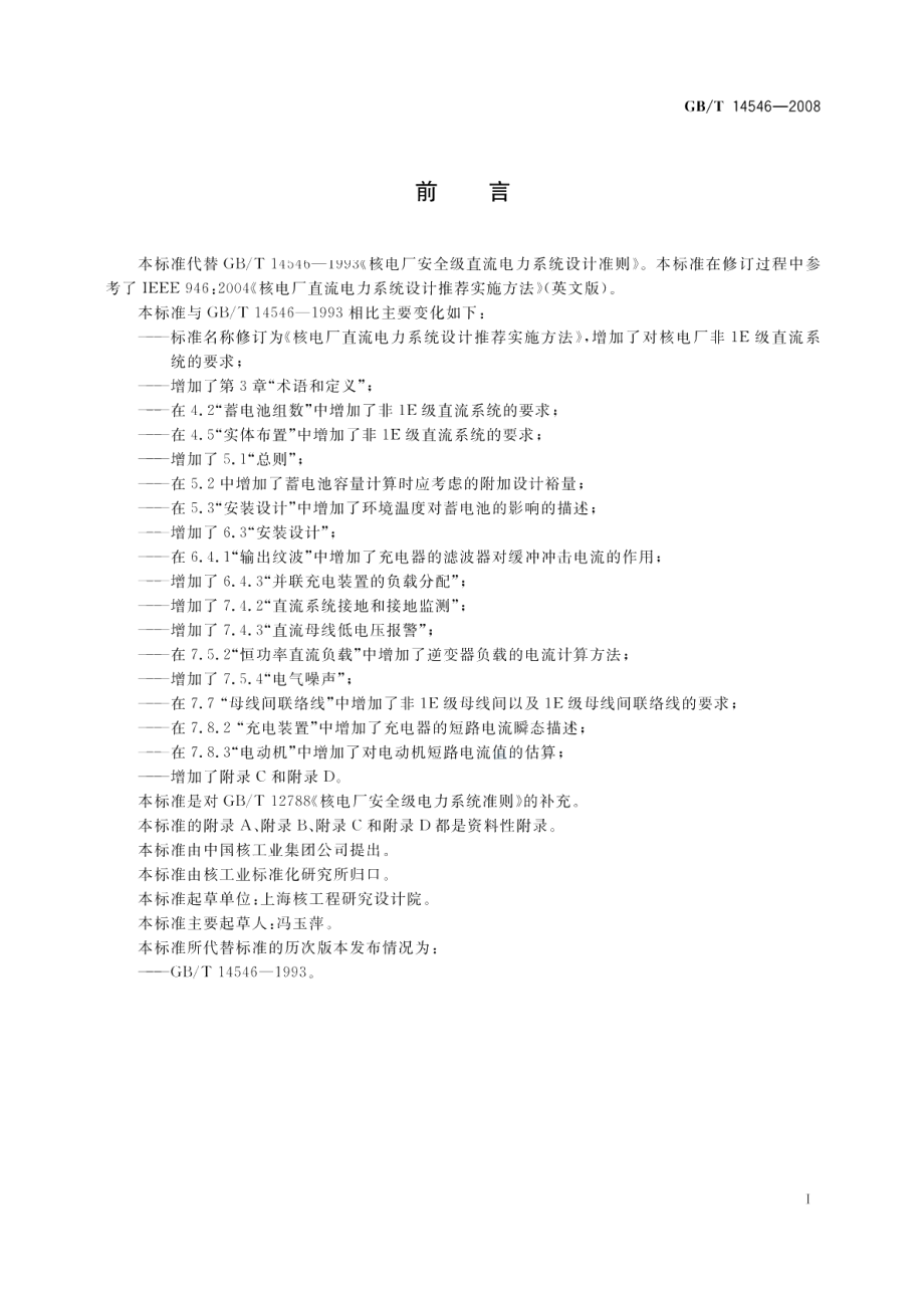 核电厂直流电力系统设计推荐实施方法 GBT 14546-2008.pdf_第3页