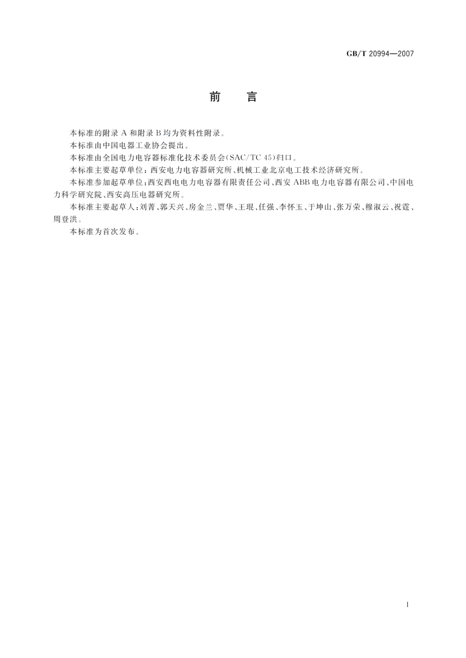 高压直流输电系统用并联电容器及交流滤波电容器 GBT 20994-2007.pdf_第3页