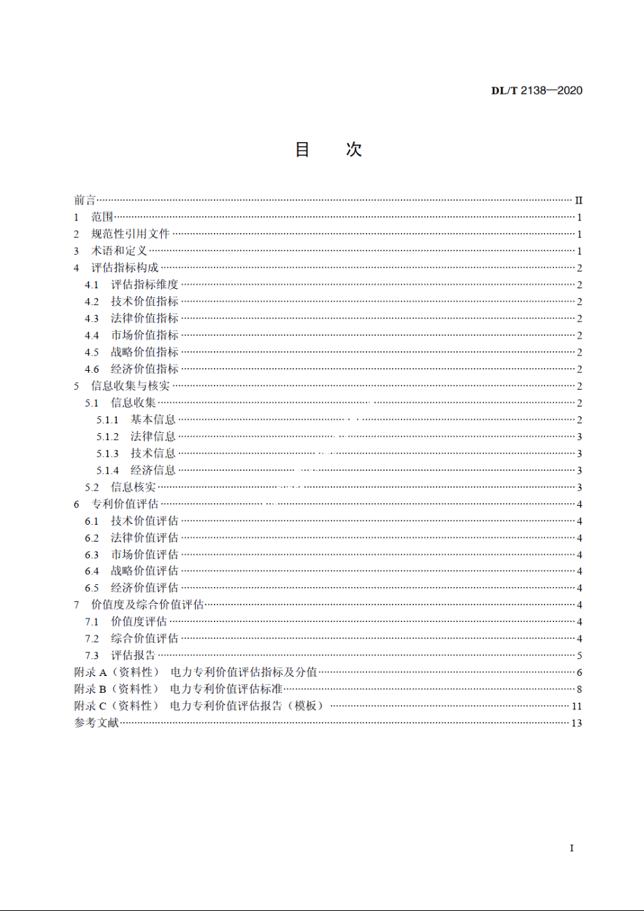 电力专利价值评估规范 DLT 2138-2020.pdf_第2页