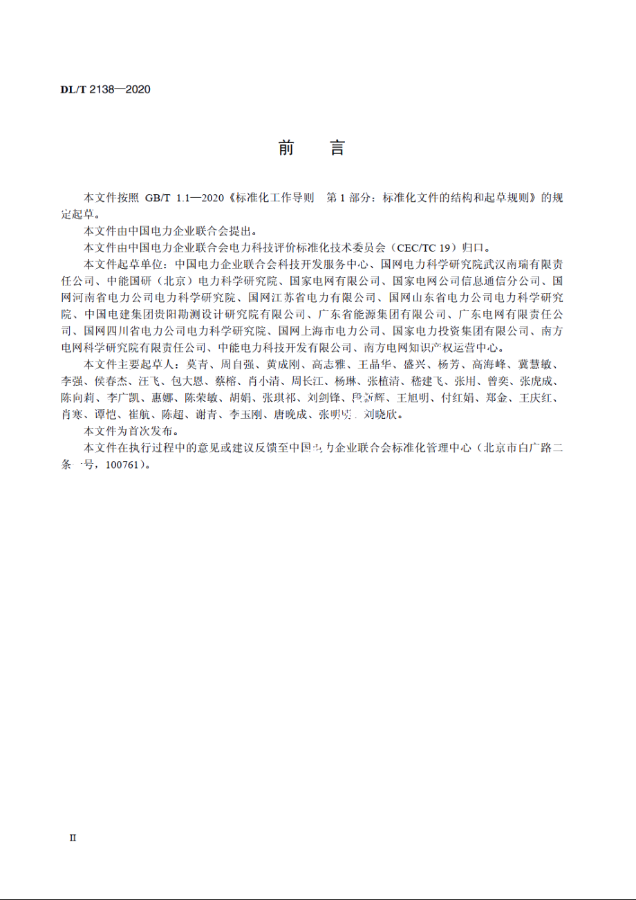 电力专利价值评估规范 DLT 2138-2020.pdf_第3页