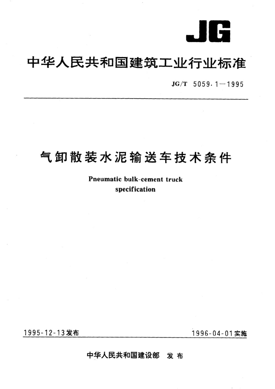 气卸散装水泥输送车技术条件 JGT 5059.1-1995.pdf_第1页