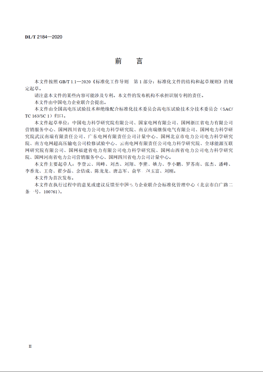 直流输电用直流电压互感器暂态试验导则 DLT 2184-2020.pdf_第3页