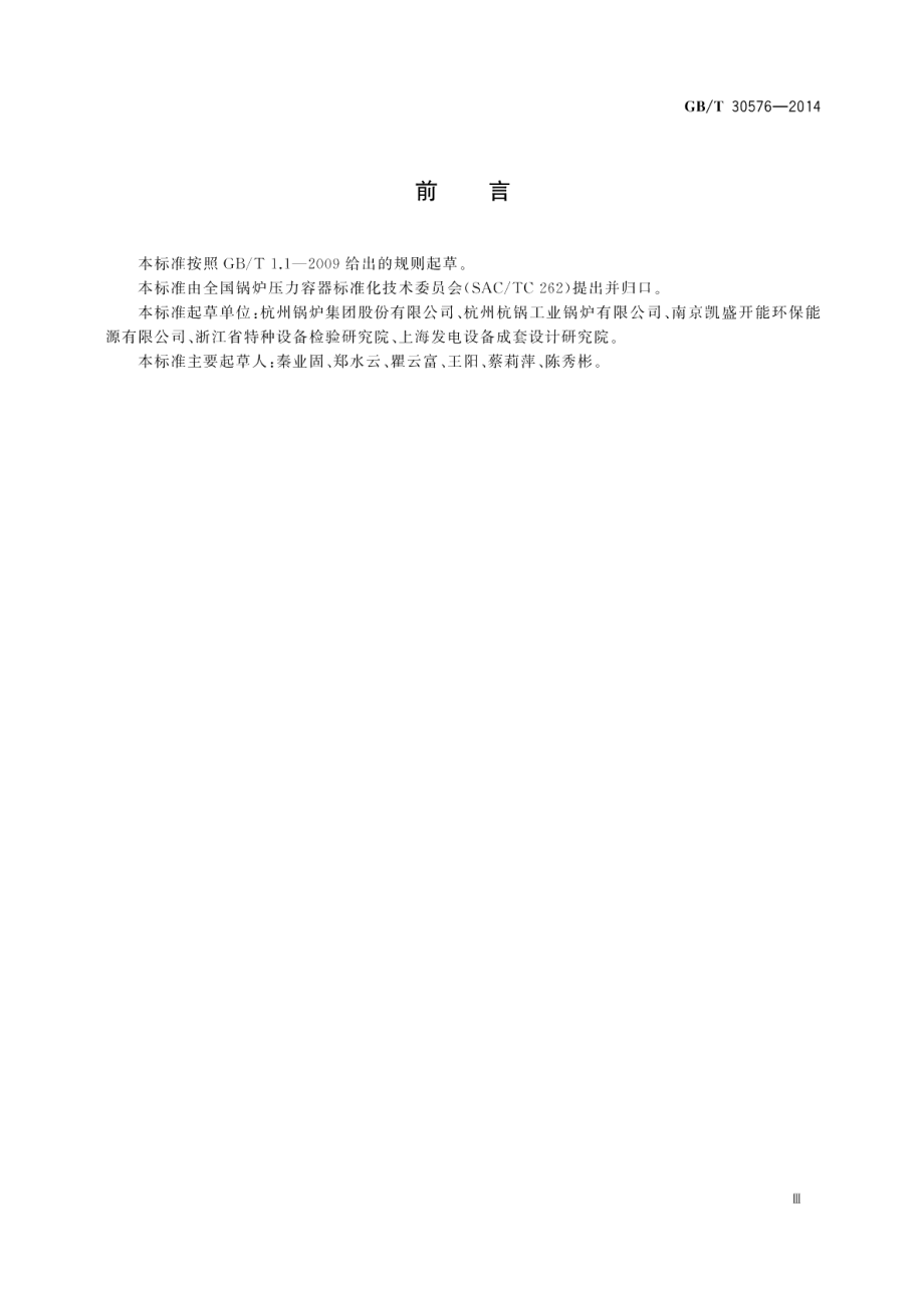 水泥窑余热锅炉技术条件 GBT 30576-2014.pdf_第3页