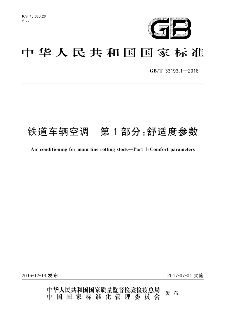 铁道车辆空调第1部分：舒适度参数 GBT 33193.1-2016.pdf_第1页