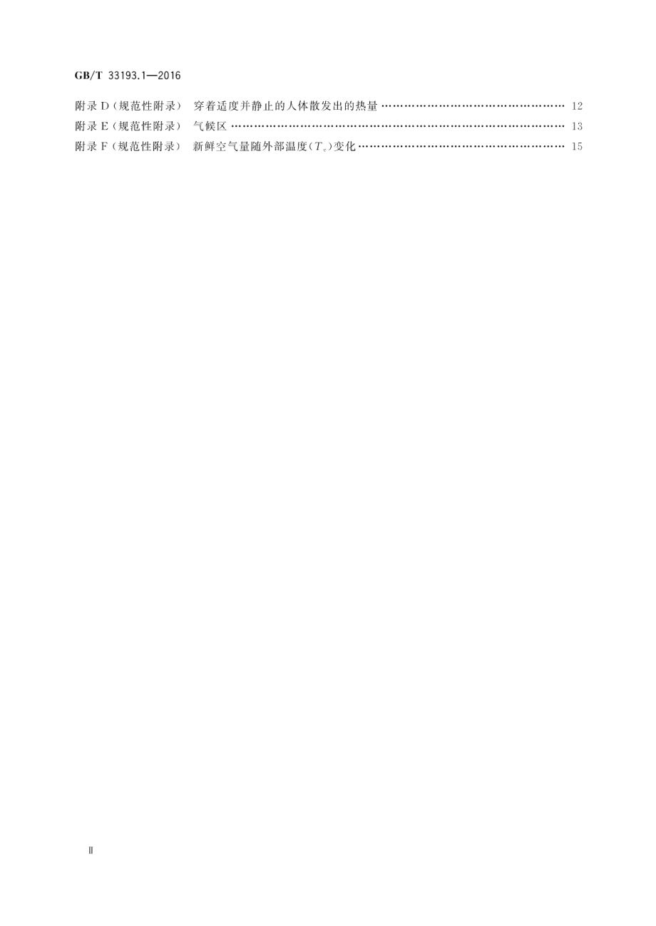 铁道车辆空调第1部分：舒适度参数 GBT 33193.1-2016.pdf_第3页