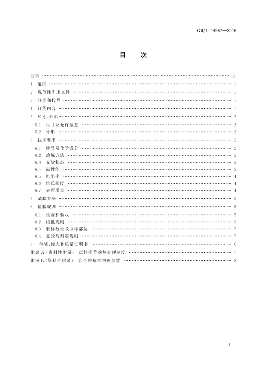 高硬度高电阻铁镍软磁合金冷轧带材 GBT 14987-2016.pdf_第2页