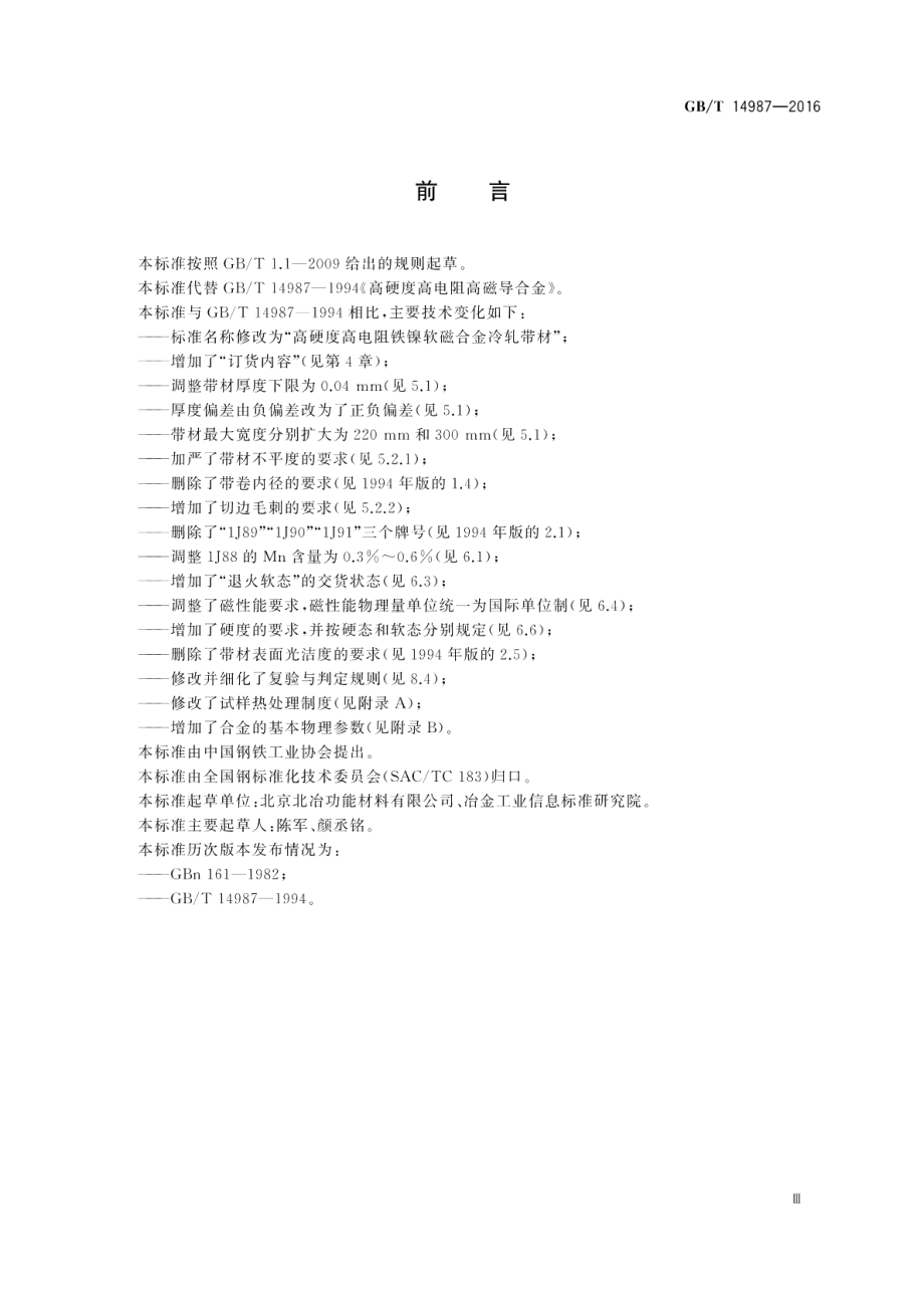 高硬度高电阻铁镍软磁合金冷轧带材 GBT 14987-2016.pdf_第3页