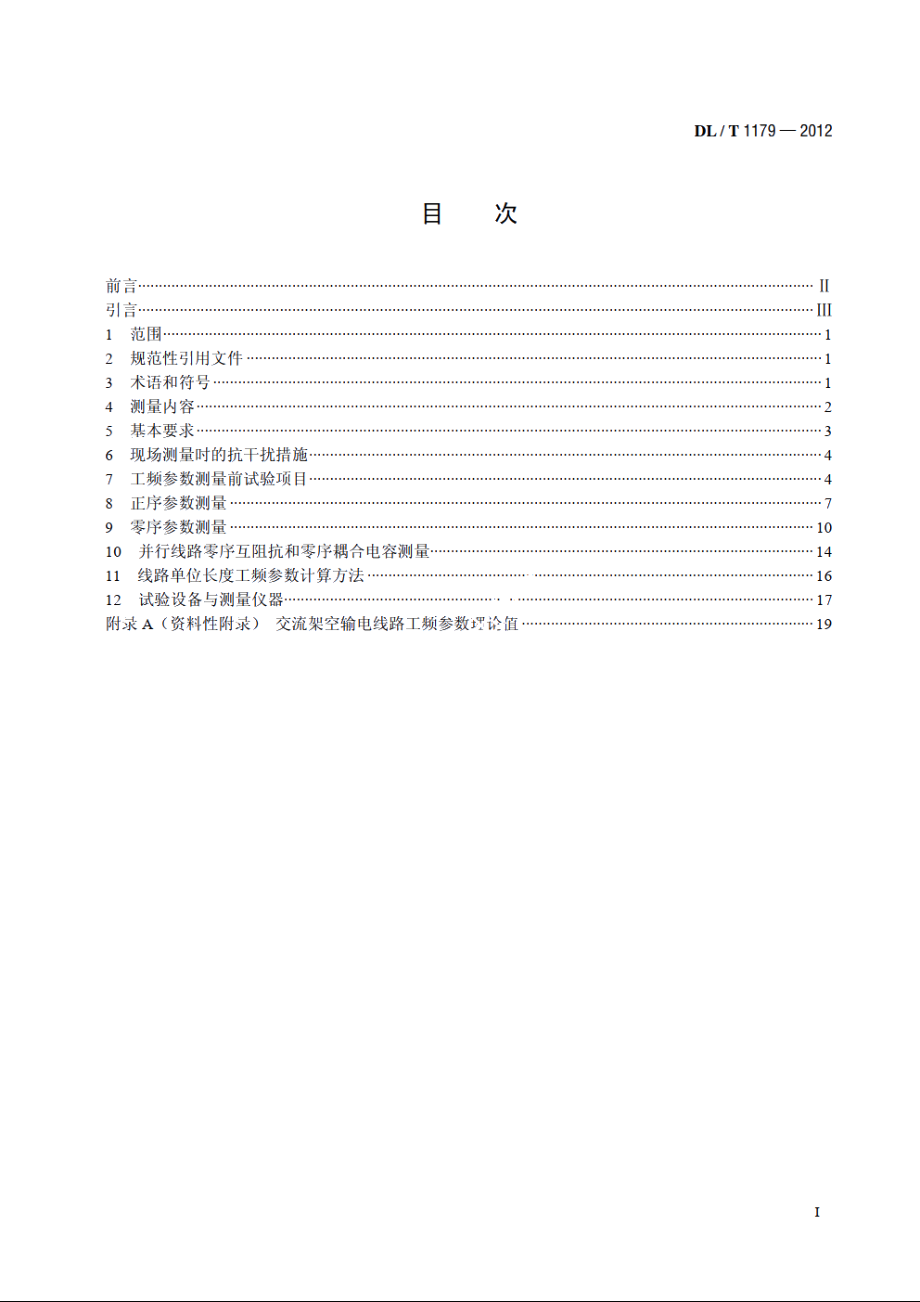 1000kV交流架空输电线路工频参数测量导则 DLT 1179-2012.pdf_第2页