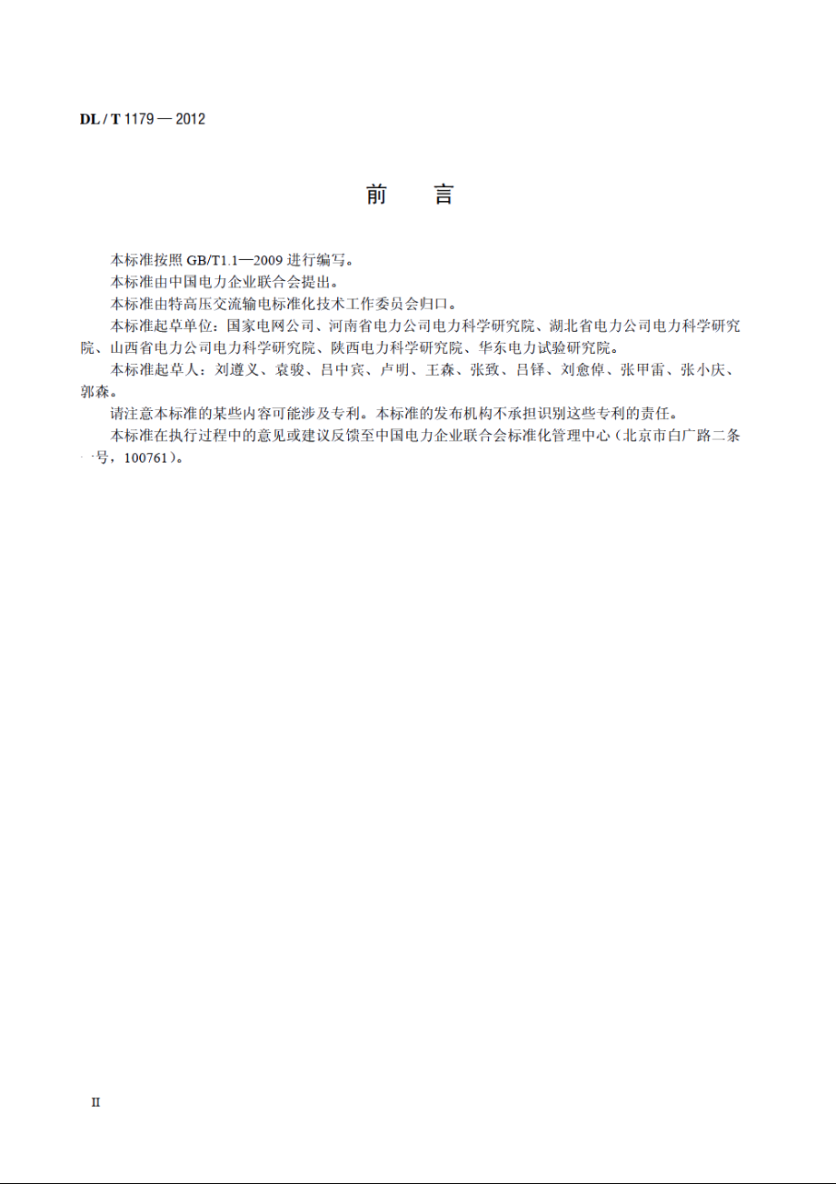 1000kV交流架空输电线路工频参数测量导则 DLT 1179-2012.pdf_第3页