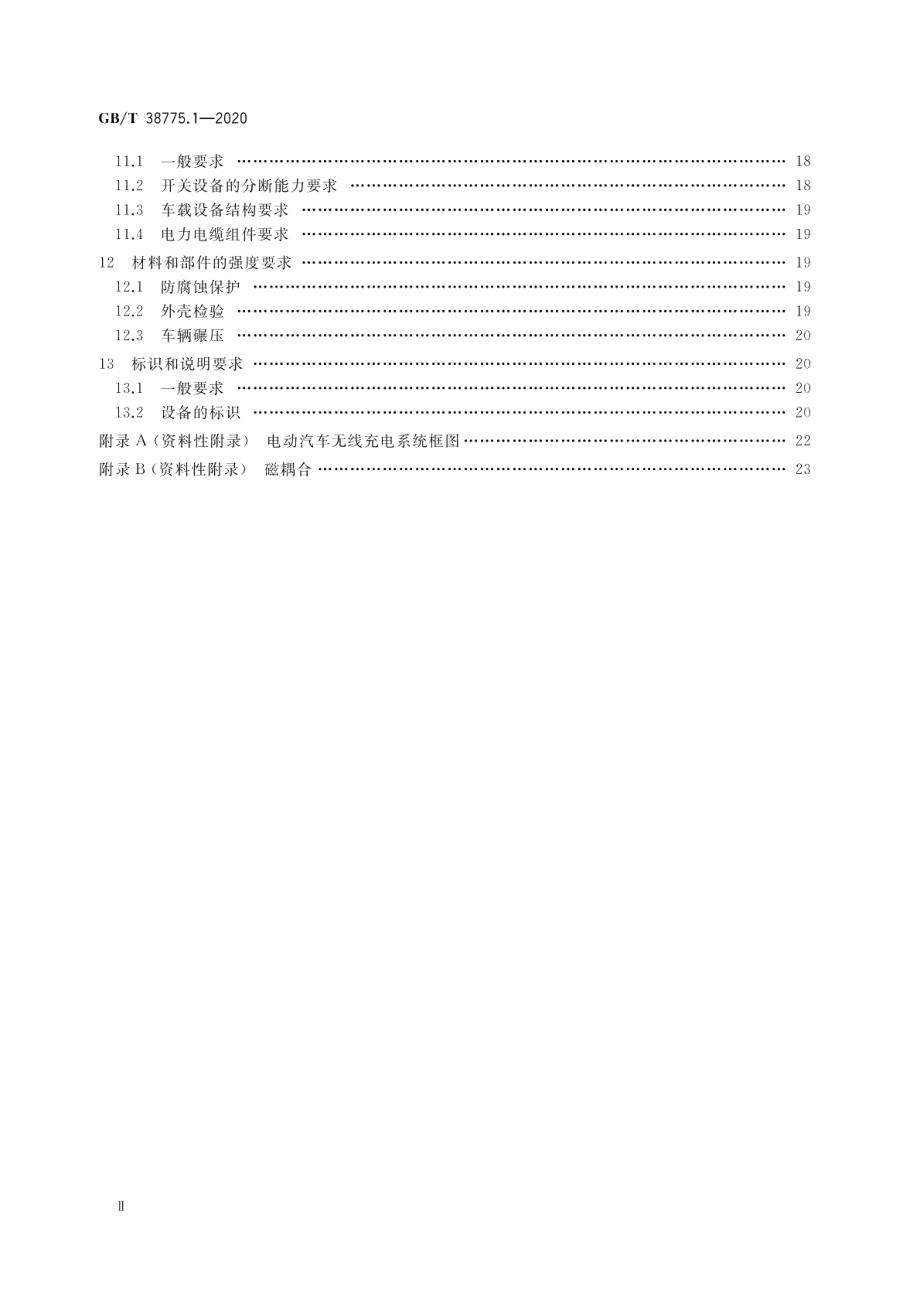 电动汽车无线充电系统 第1部分：通用要求 GBT 38775.1-2020.pdf_第3页