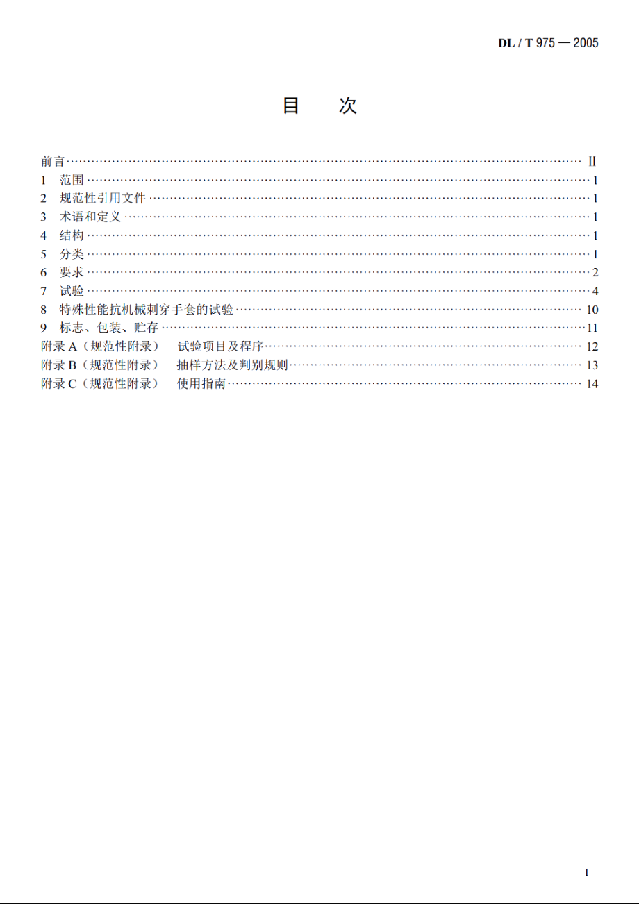 带电作业用防机械刺穿手套 DLT 975-2005.pdf_第2页