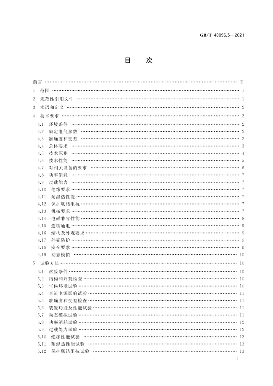 就地化继电保护装置技术规范第5部分：线路保护 GBT 40096.5-2021.pdf_第2页