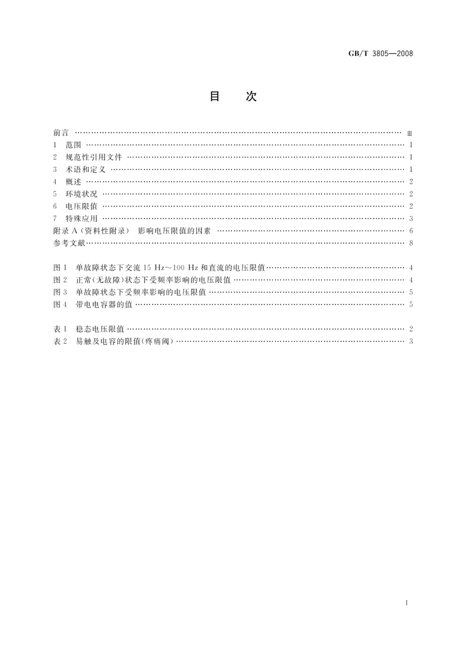 特低电压ELV 限值 GBT 3805-2008.pdf_第2页