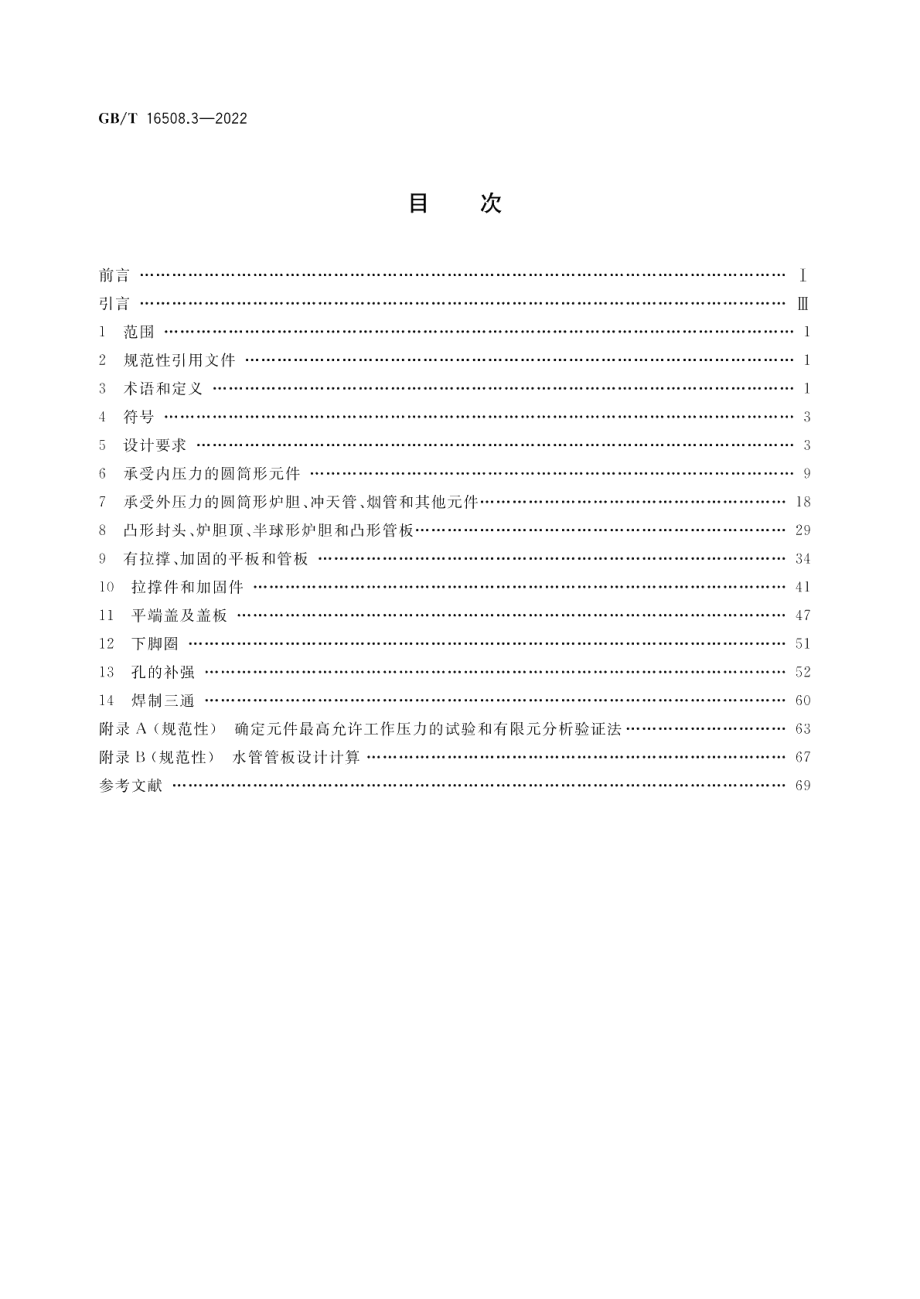 锅壳锅炉第3部分：设计与强度计算 GBT 16508.3-2022.pdf_第2页