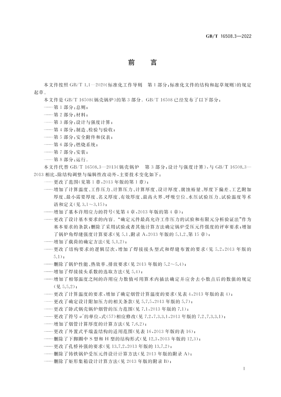 锅壳锅炉第3部分：设计与强度计算 GBT 16508.3-2022.pdf_第3页