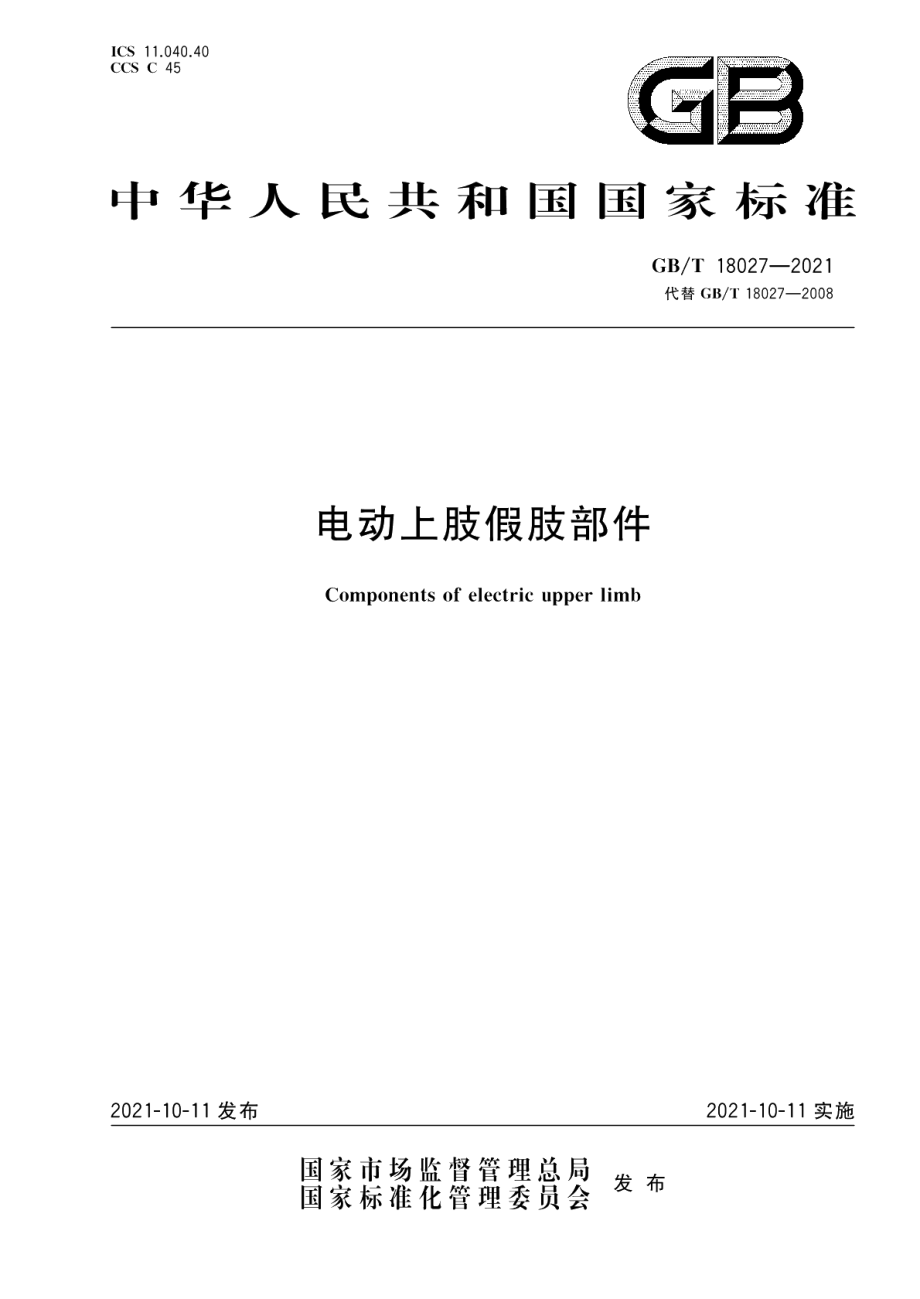 电动上肢假肢部件 GBT 18027-2021.pdf_第1页