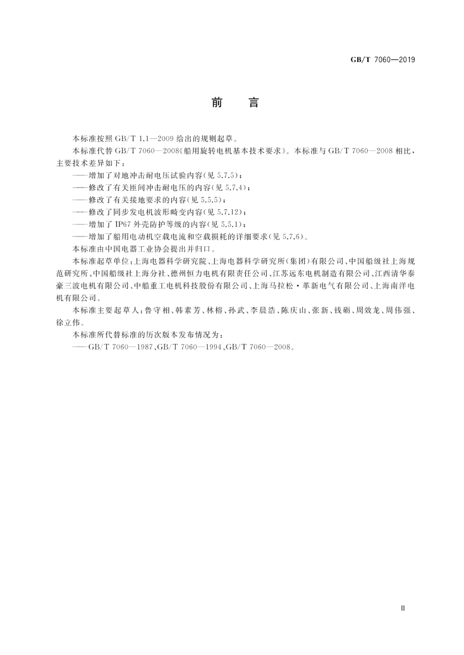 船用旋转电机基本技术要求 GBT 7060-2019.pdf_第3页