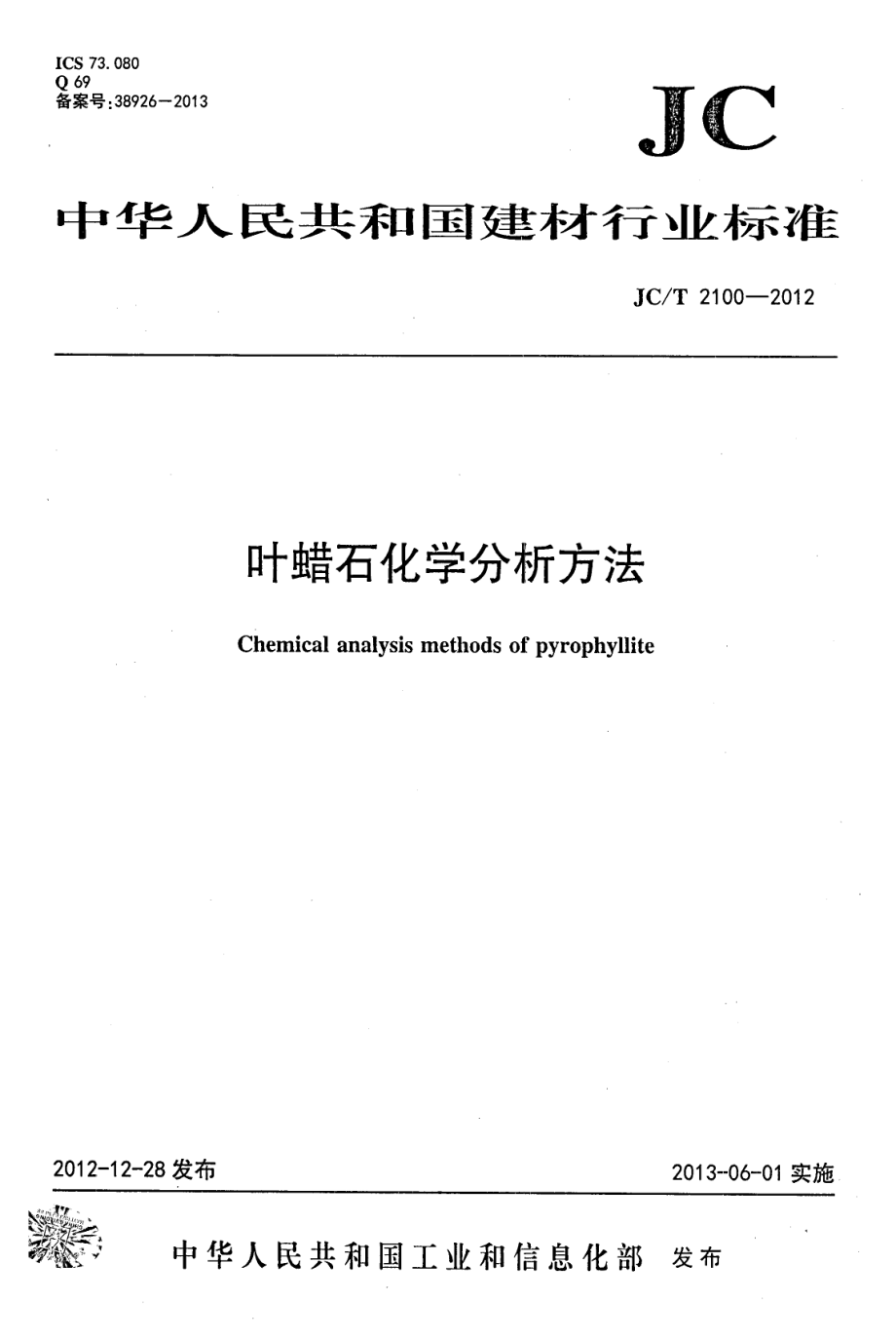 叶蜡石化学分析方法 JCT 2100-2012.pdf_第1页