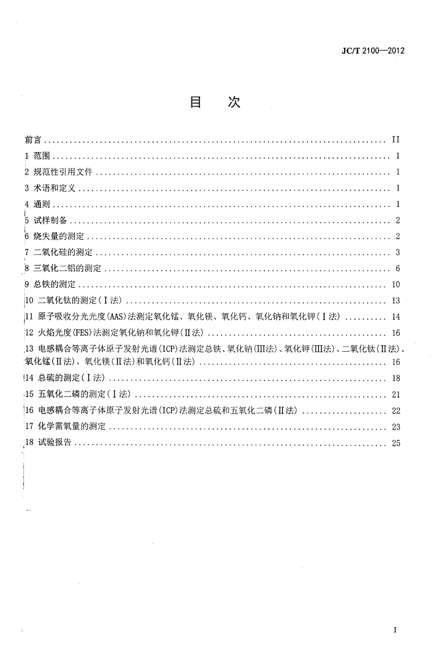 叶蜡石化学分析方法 JCT 2100-2012.pdf_第2页