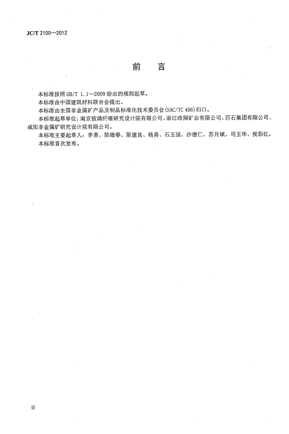 叶蜡石化学分析方法 JCT 2100-2012.pdf_第3页