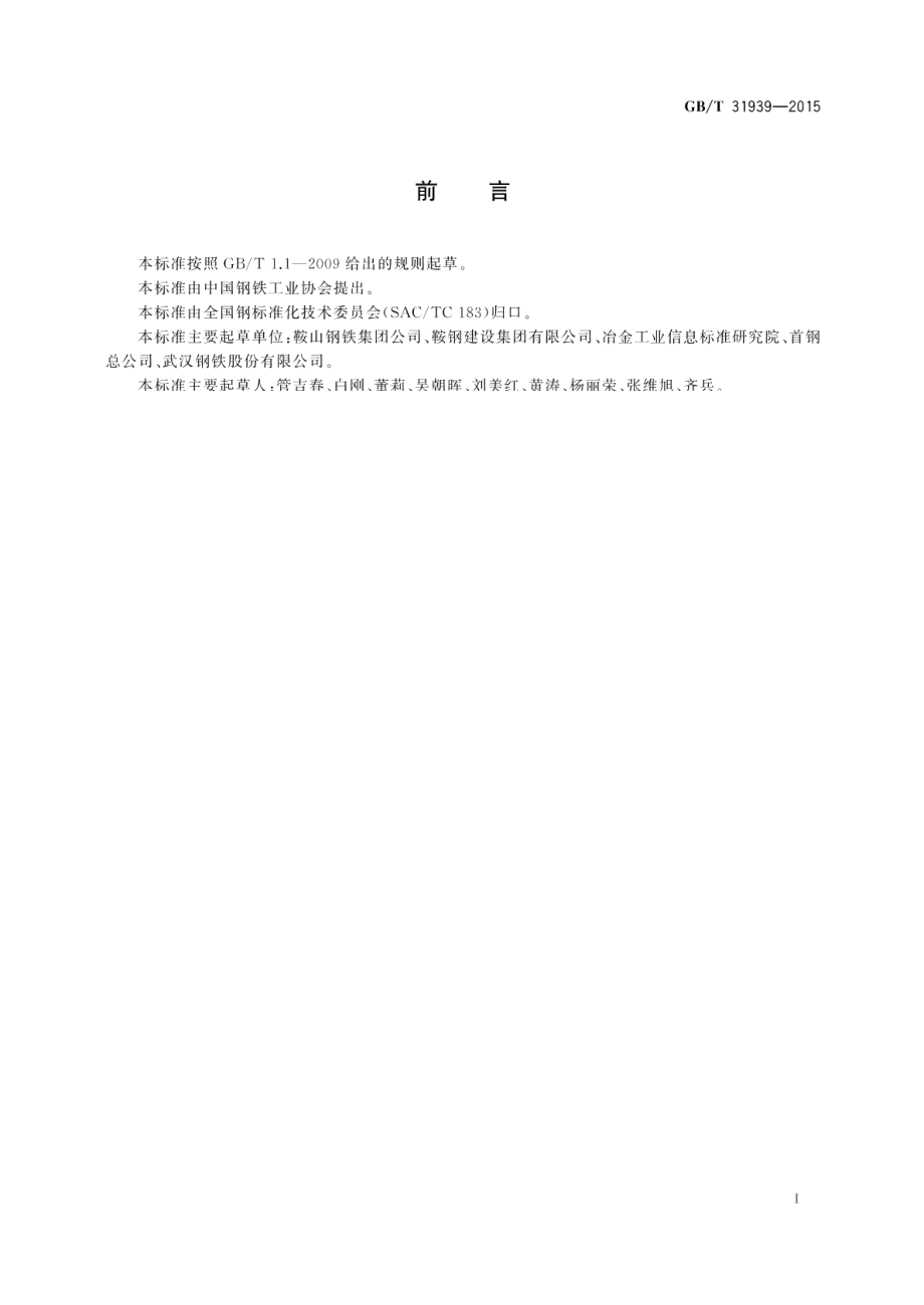 矿用救生舱用热轧钢板和钢带 GBT 31939-2015.pdf_第2页