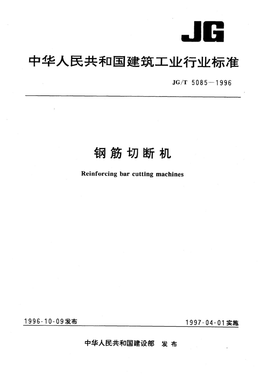 钢筋切断机 JGT 5085-1996.pdf_第1页