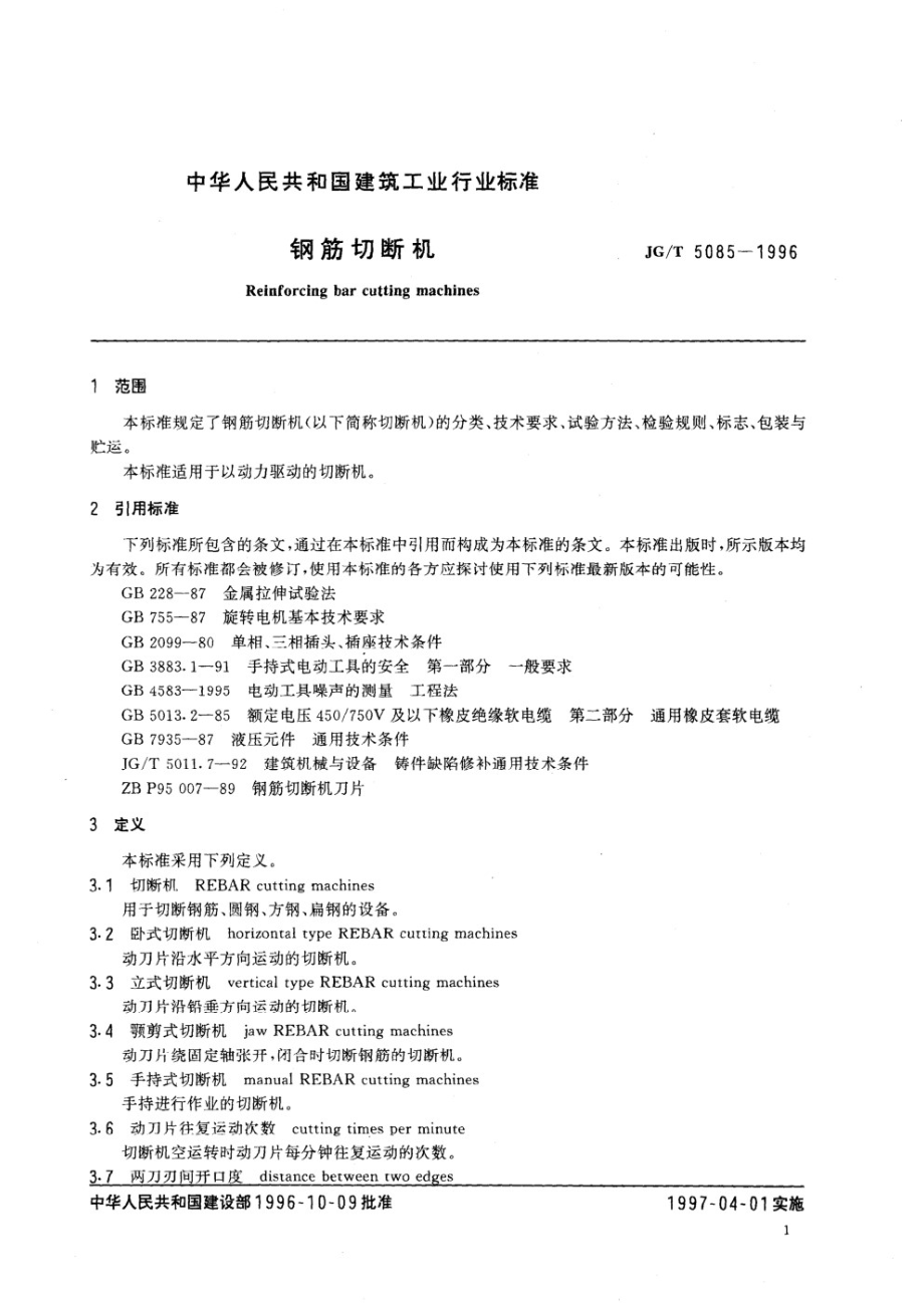 钢筋切断机 JGT 5085-1996.pdf_第3页