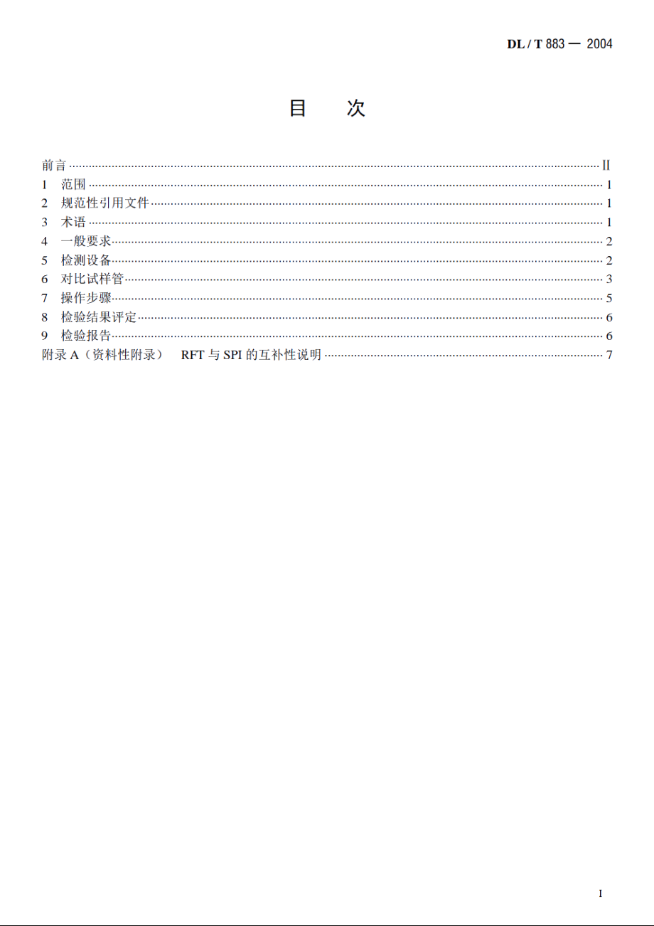 电站在役给水加热器铁磁性钢管远场涡流检验技术导则 DLT 883-2004.pdf_第2页