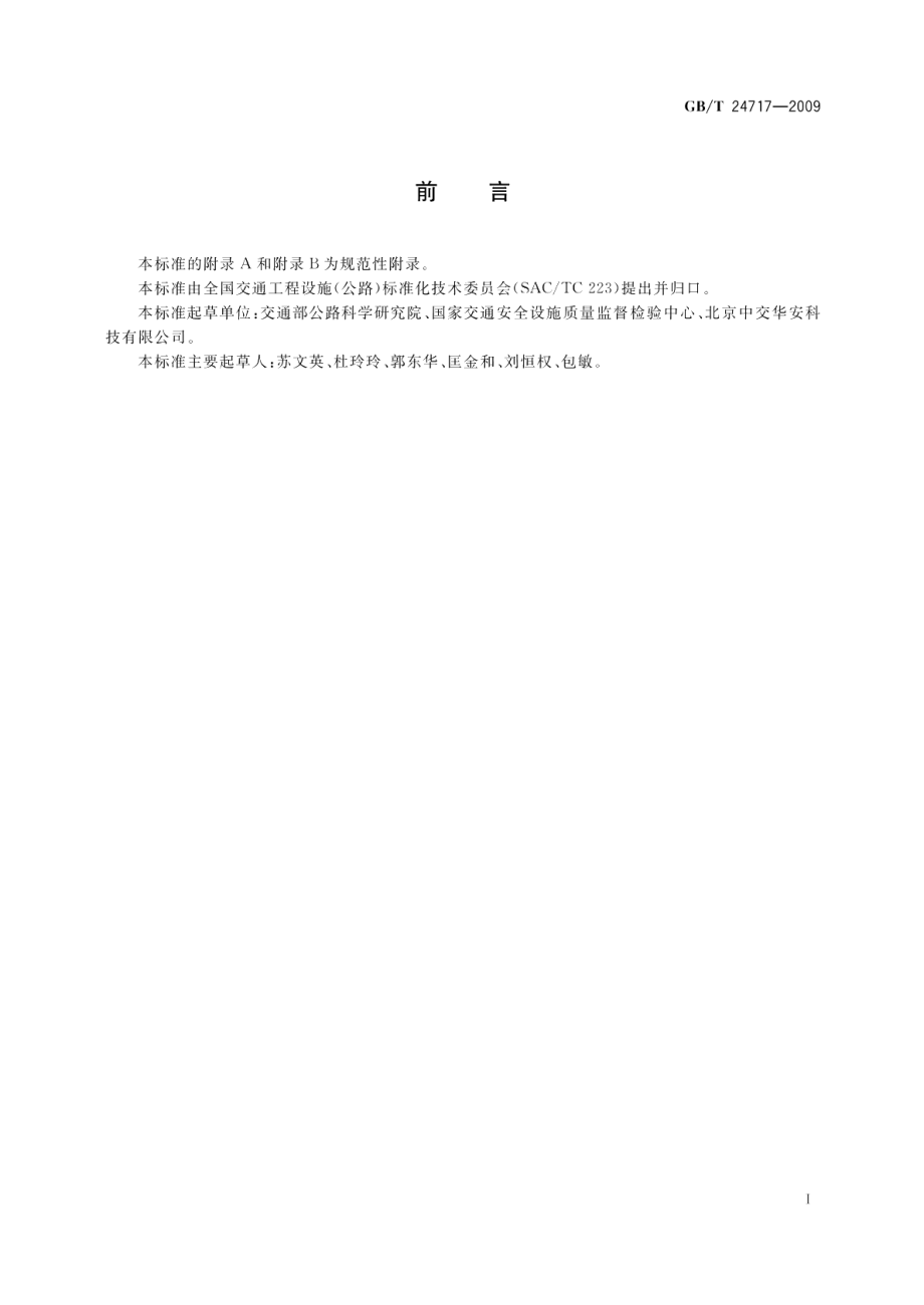 道路预成形标线带 GBT 24717-2009.pdf_第3页