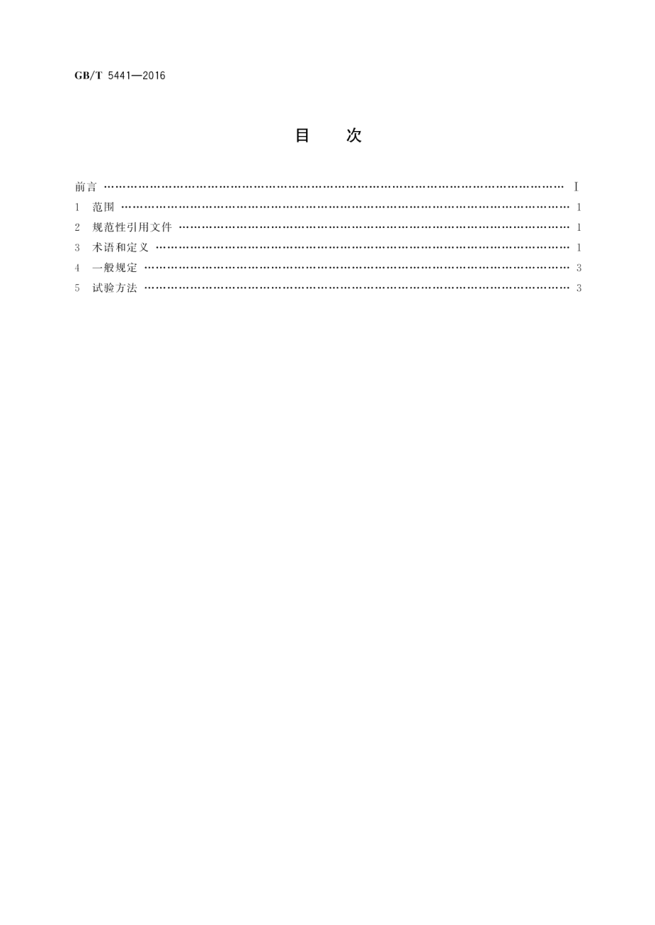 通信电缆试验方法 GBT 5441-2016.pdf_第2页