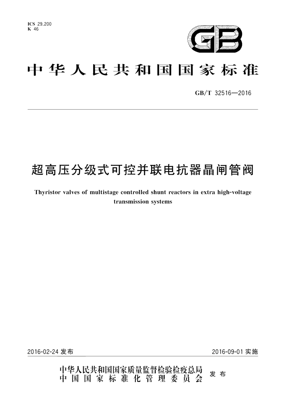 超高压分级式可控并联电抗器晶闸管阀 GBT 32516-2016.pdf_第1页