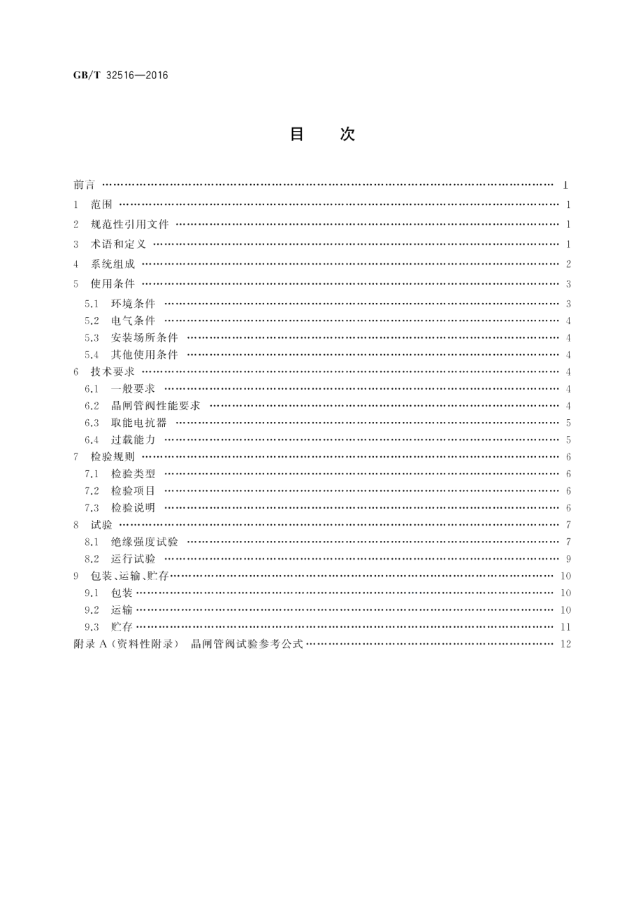 超高压分级式可控并联电抗器晶闸管阀 GBT 32516-2016.pdf_第2页