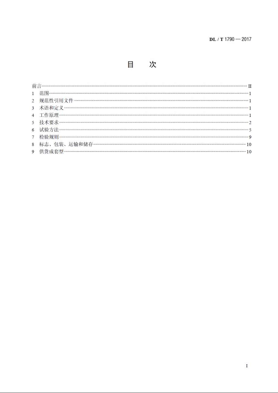 变压器现场局部放电测量用电源装置通用技术条件 DLT 1790-2017.pdf_第2页