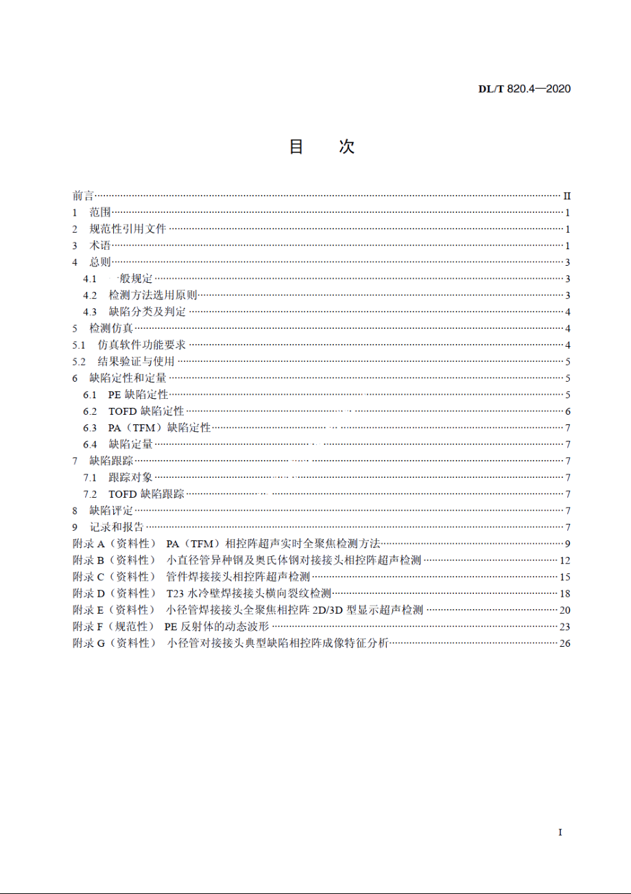 管道焊接接头超声波检测技术规程　第4部分：在役检测 DLT 820.4-2020.pdf_第2页