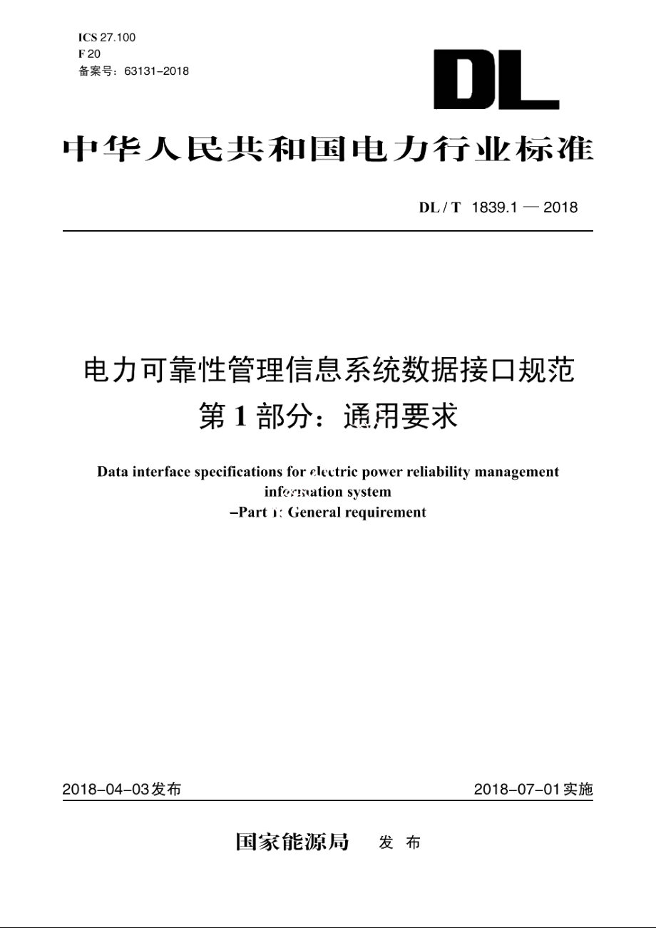 电力可靠性管理信息系统数据接口规范　第1部分：通用要求 DLT 1839.1-2018.pdf_第1页