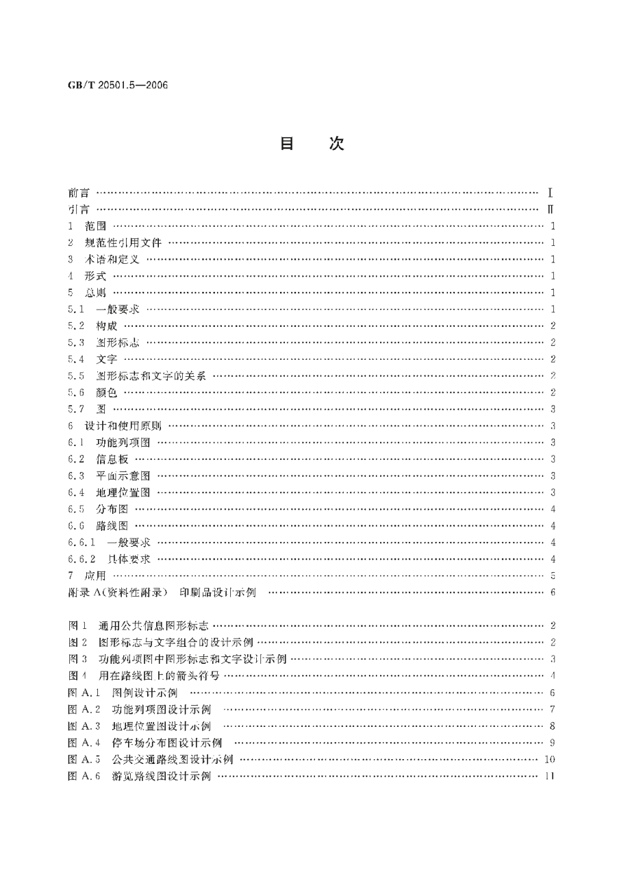 公共信息导向系统 要素的设计原则与要求 第5部分：便携印刷品 GBT 20501.5-2006.pdf_第2页