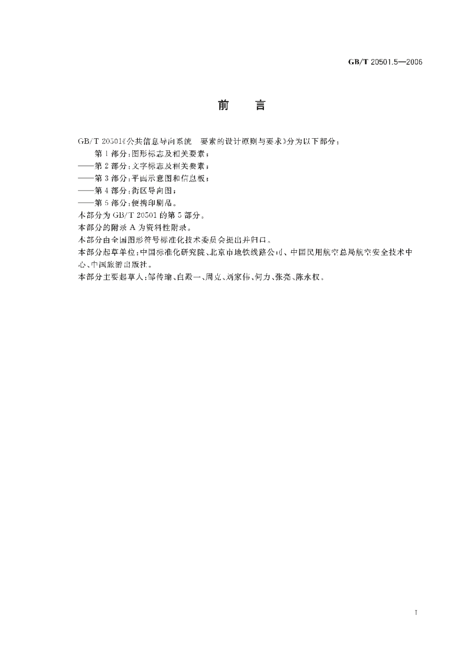 公共信息导向系统 要素的设计原则与要求 第5部分：便携印刷品 GBT 20501.5-2006.pdf_第3页