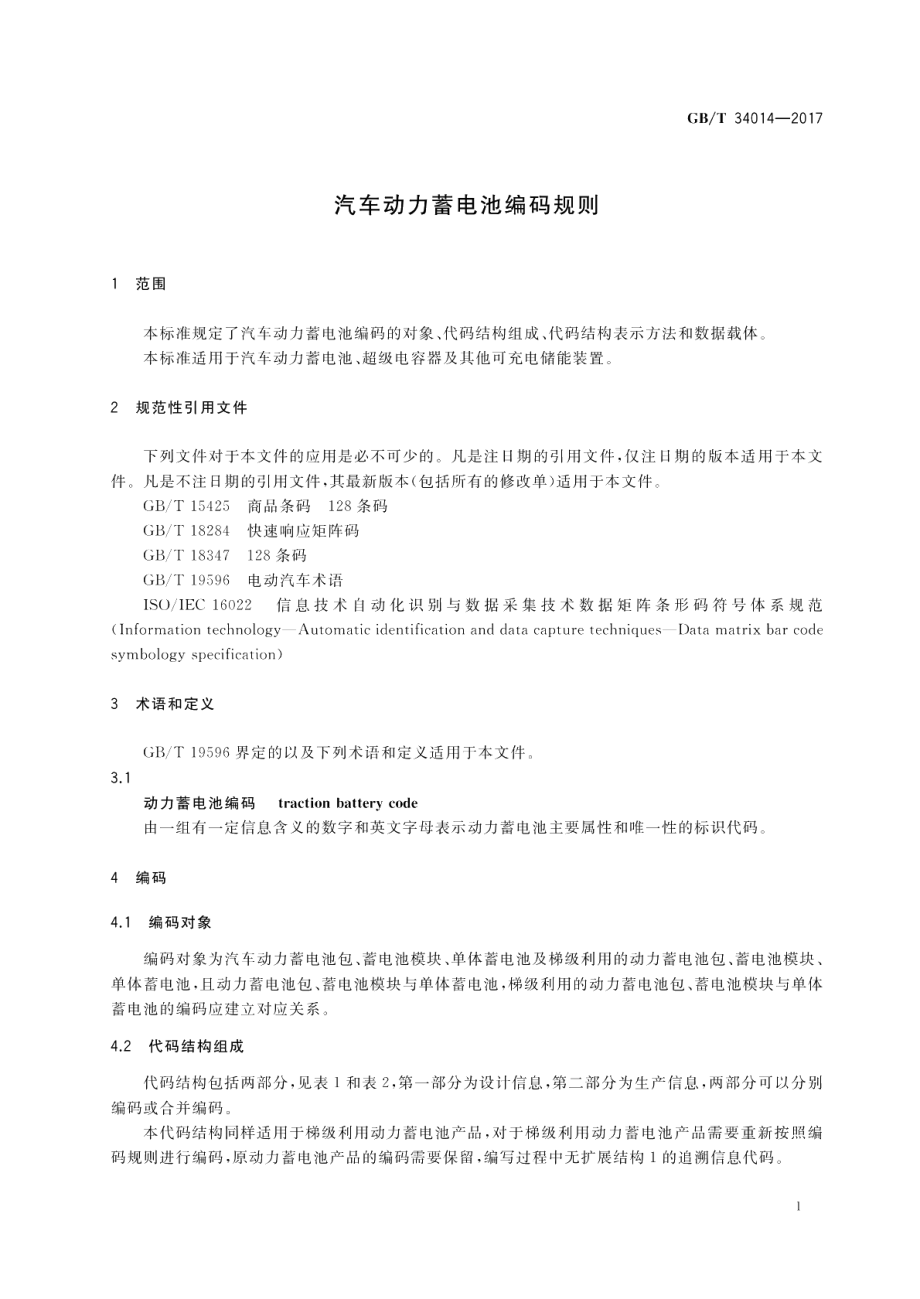 汽车动力蓄电池编码规则 GBT 34014-2017.pdf_第3页