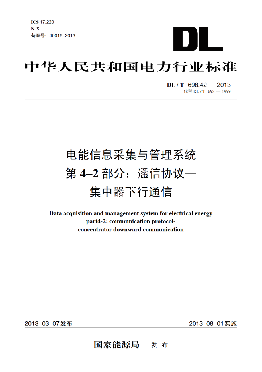 电能信息采集与管理系统　第4-2部分：通信协议——集中器下行通信 DLT 698.42-2013.pdf_第1页