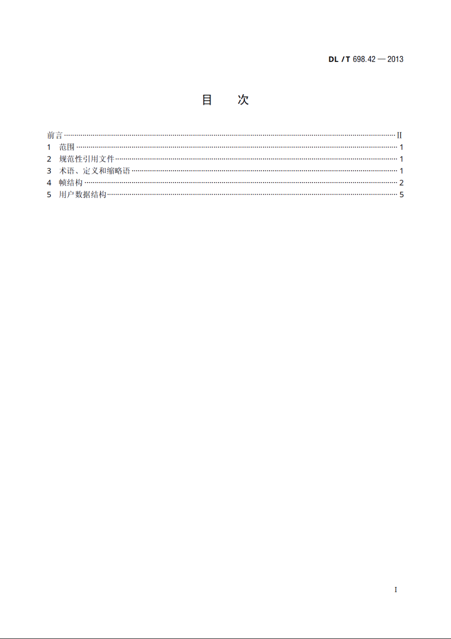 电能信息采集与管理系统　第4-2部分：通信协议——集中器下行通信 DLT 698.42-2013.pdf_第2页