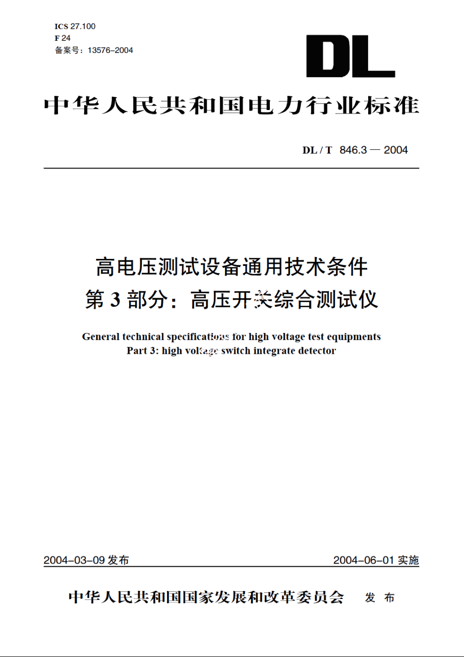 高电压测试设备通用技术条件 第3部分：高压开关综合测试仪 DLT 846.3-2004.pdf_第1页