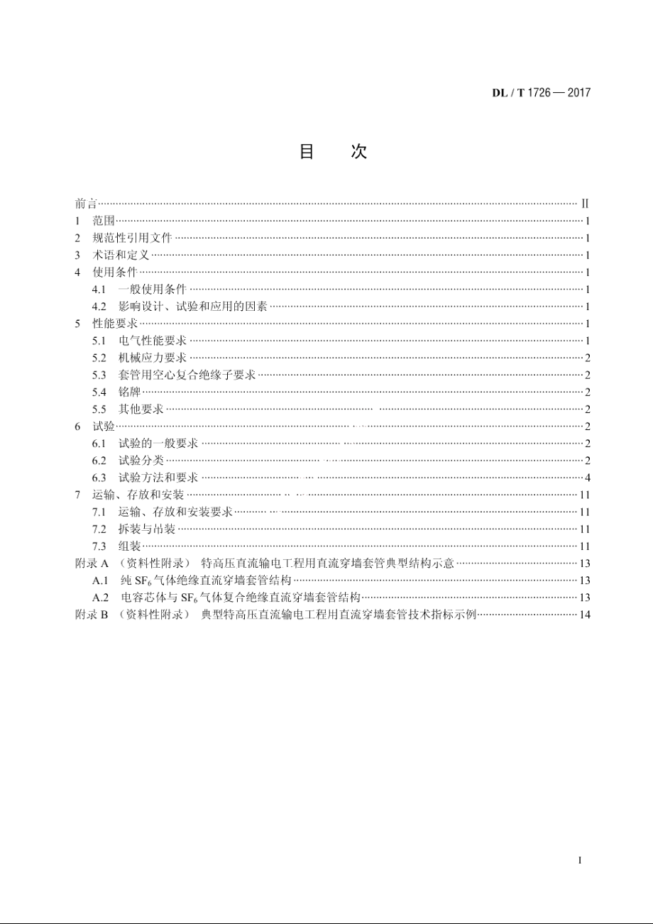 特高压直流穿墙套管技术规范 DLT 1726-2017.pdf_第2页