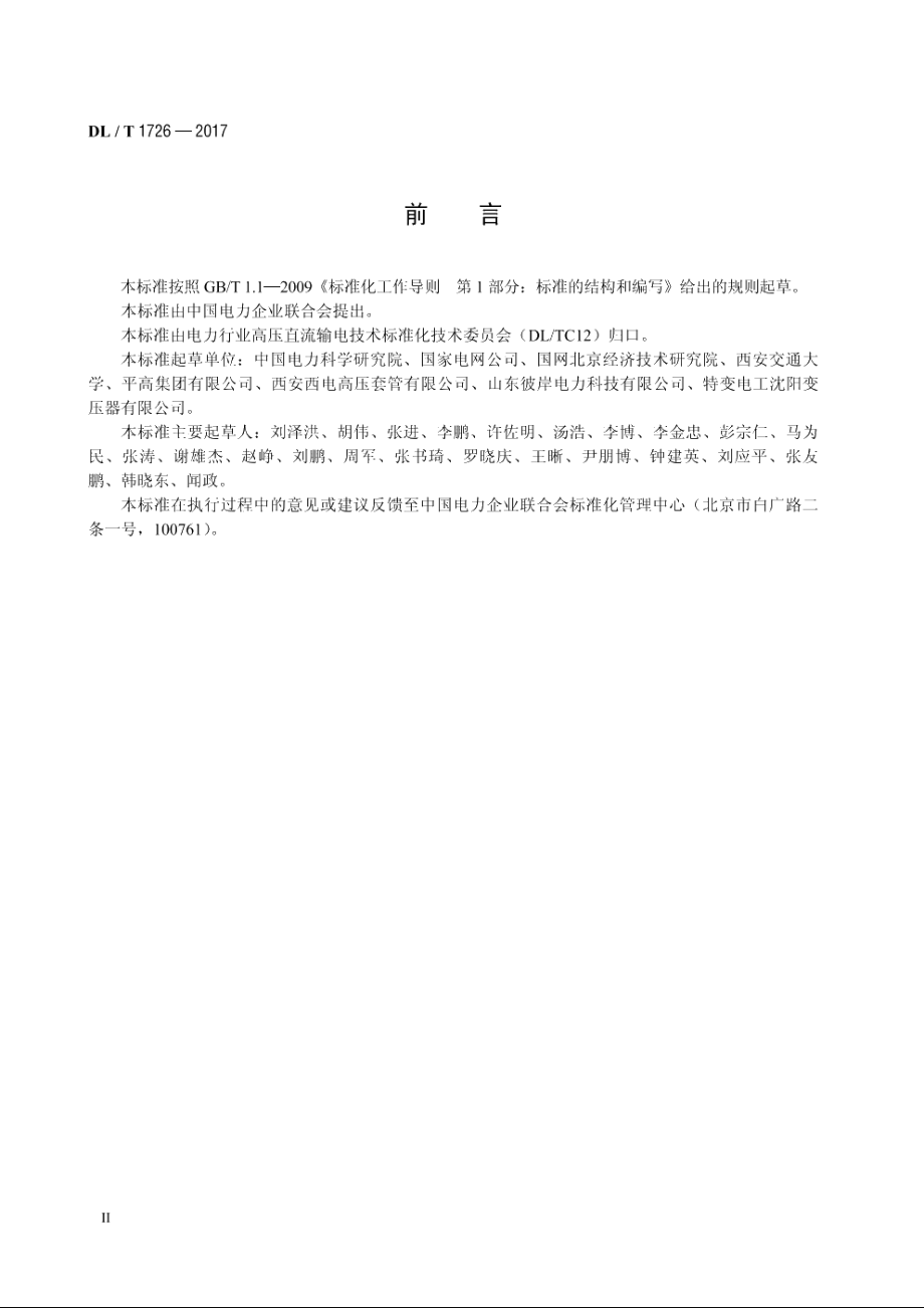 特高压直流穿墙套管技术规范 DLT 1726-2017.pdf_第3页