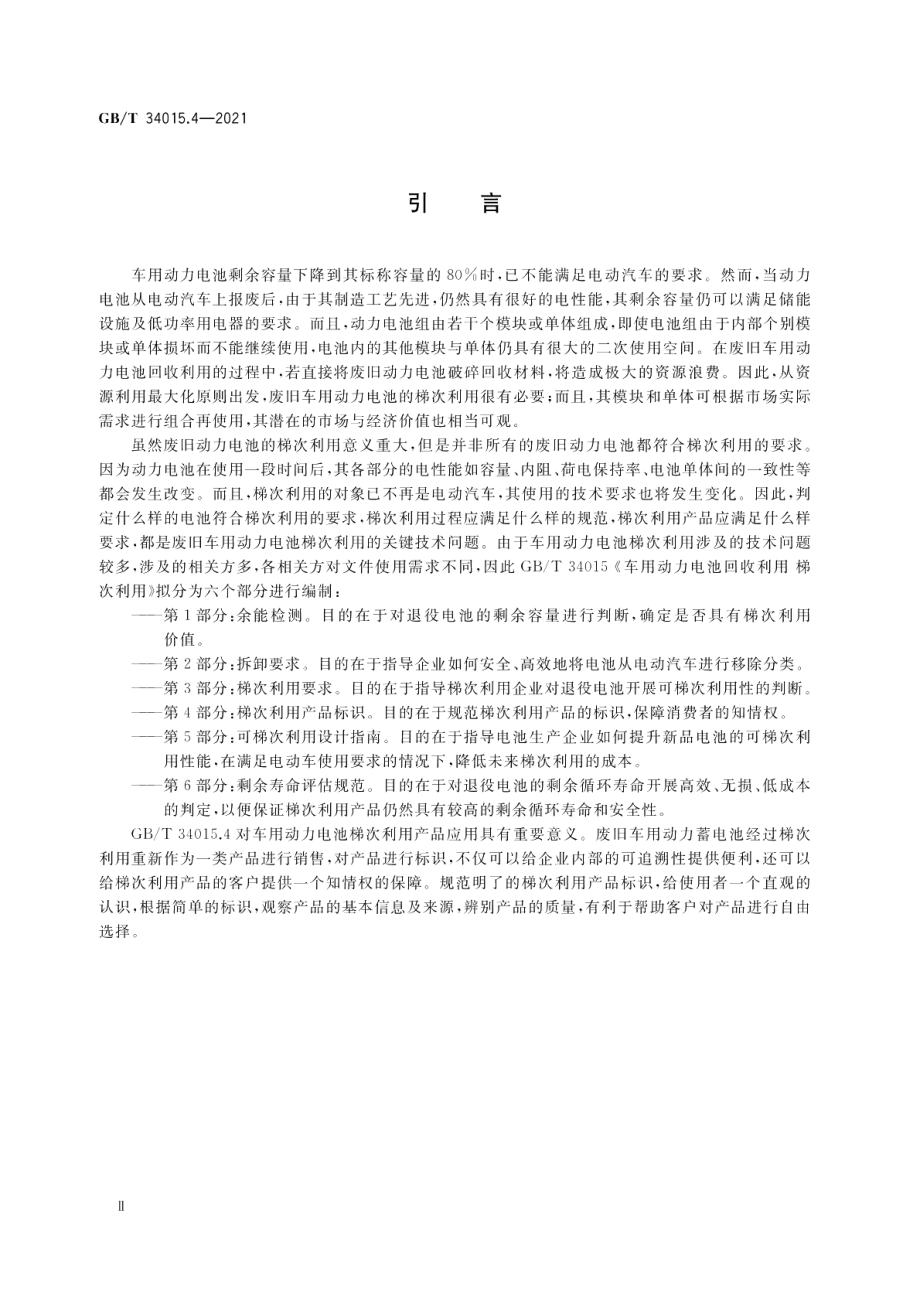 车用动力电池回收利用 梯次利用 第4部分：梯次利用产品标识 GBT 34015.4-2021.pdf_第3页