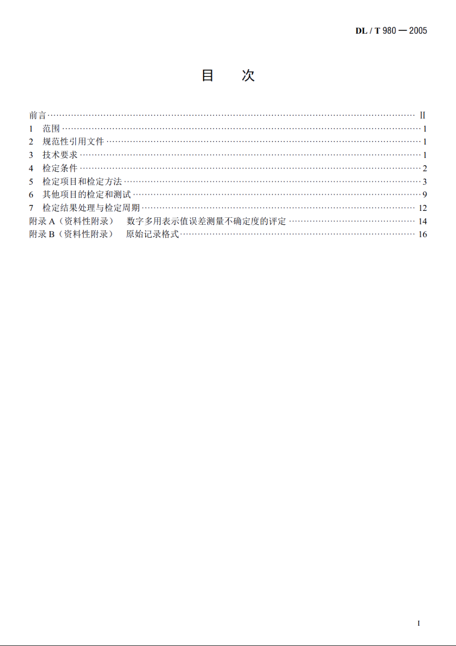 数字多用表检定规程 DLT 980-2005.pdf_第2页