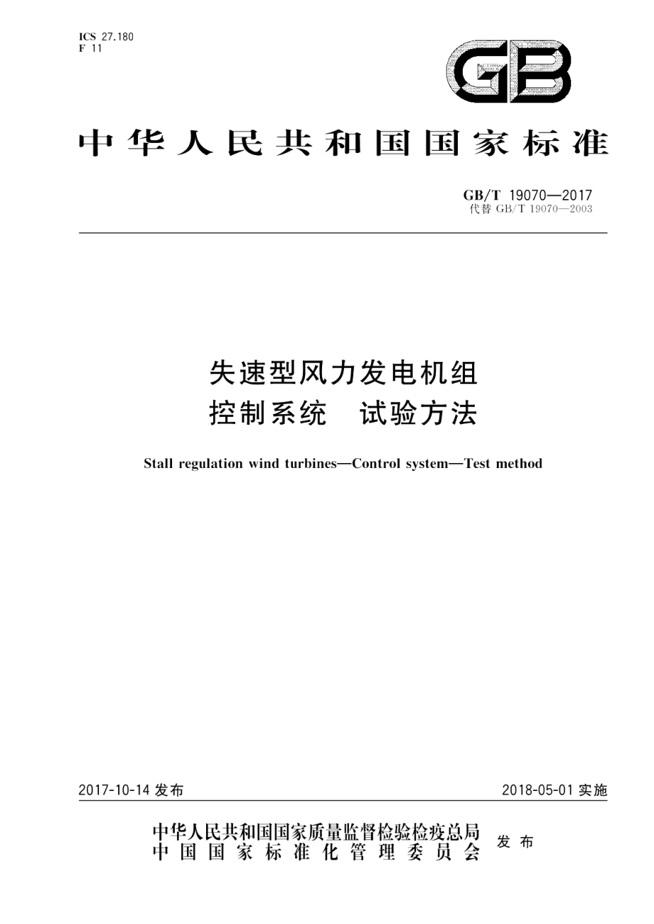 失速型风力发电机组 控制系统 试验方法 GBT 19070-2017.pdf_第1页