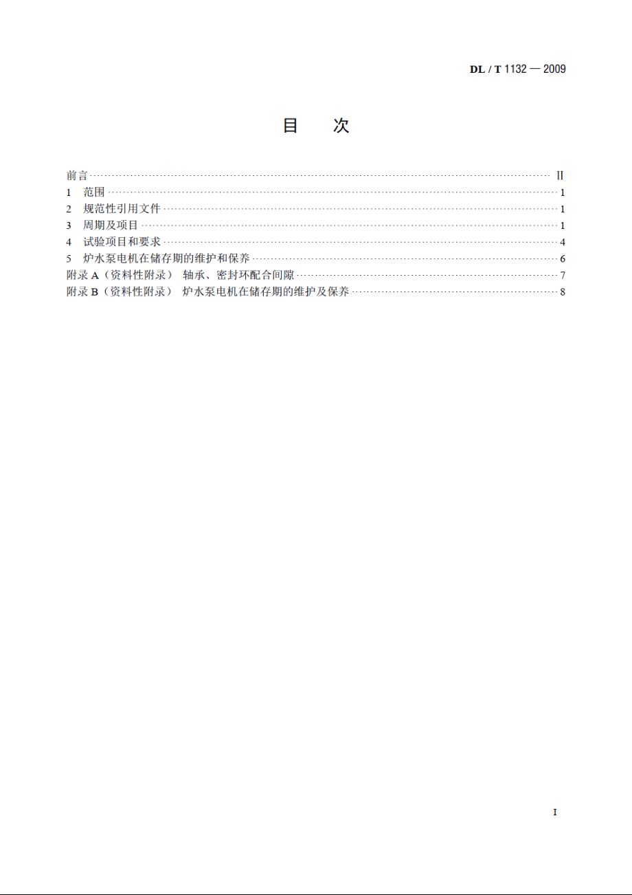 电站炉水循环泵电机检修导则 DLT 1132-2009.pdf_第2页