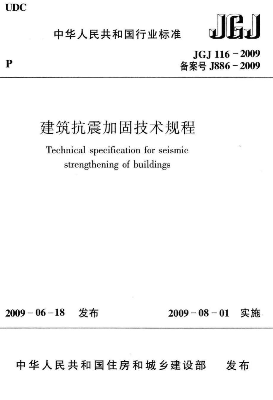 建筑抗震加固技术规程 JGJ116-2009.pdf_第1页